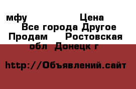  мфу epson l210  › Цена ­ 7 500 - Все города Другое » Продам   . Ростовская обл.,Донецк г.